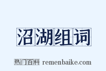 沼湖组词是什么意思的图片
